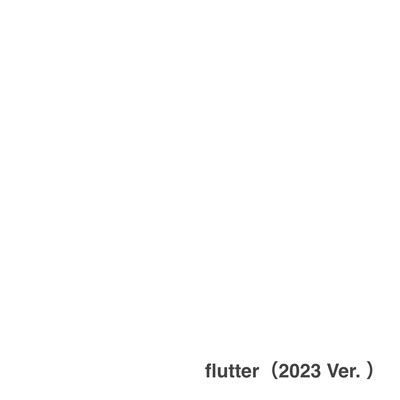 flutter (2023 Ver.)のジャケット写真