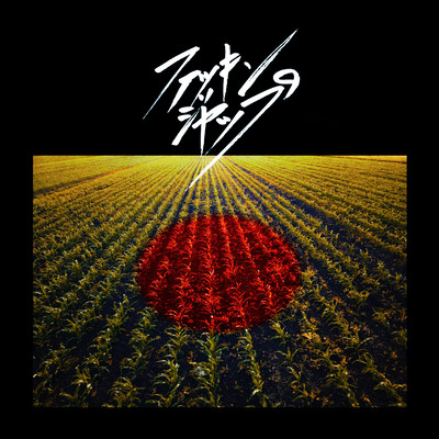 ファッキンジャップのジャケット写真