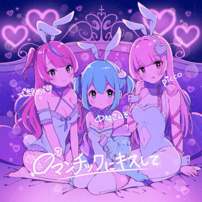 ロマンチックにキスしてのジャケット写真