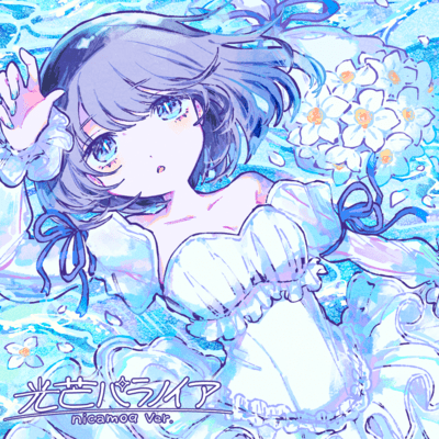 光芒パラノイア (nicamoq ver.)のジャケット写真