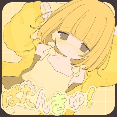 ばたんきゅ! (SEE ver.)のジャケット写真