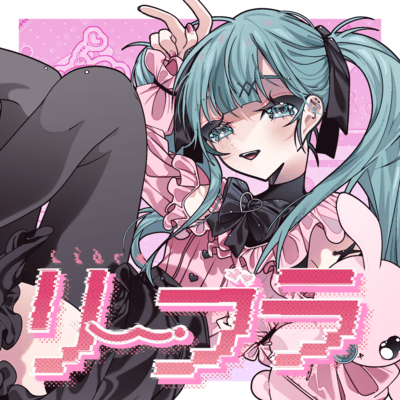 リーブラ (ユキムラチャン! ver)のジャケット写真