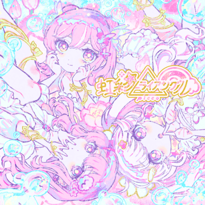 虹彩トライアングルのジャケット写真