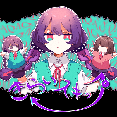 きらいスキップのジャケット写真