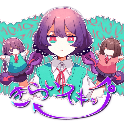きらいスキップ (nyamura ver.)のジャケット写真