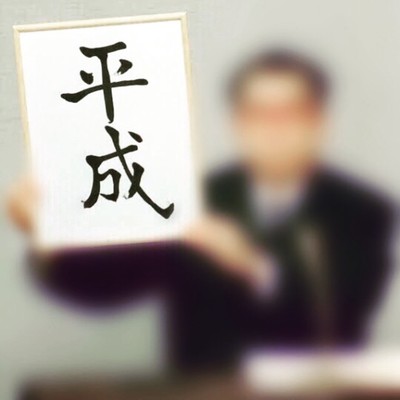 Heisei Era Front Cover