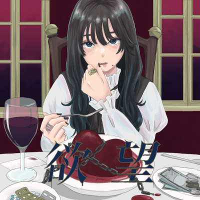 yokubou Front Cover