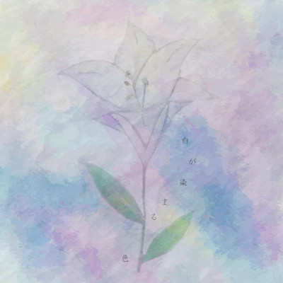 白が染まる色のジャケット写真