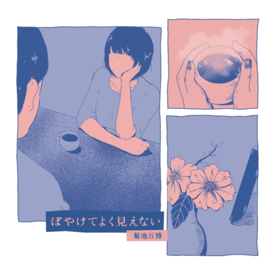 ぼやけてよく見えないのジャケット写真