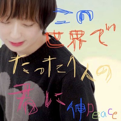 この世界でたった1人の君に。のジャケット写真