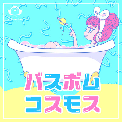 Bath-Bomb Cosmos (feat. Tsurumaki Maki) Front Cover