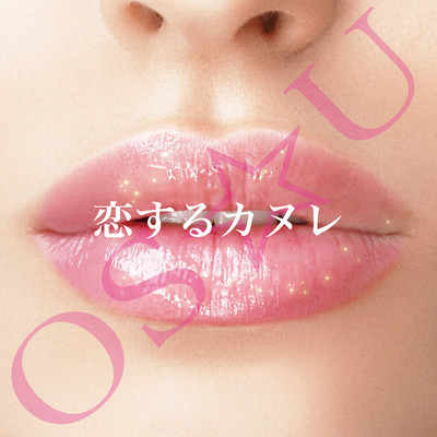 恋するカヌレのジャケット写真