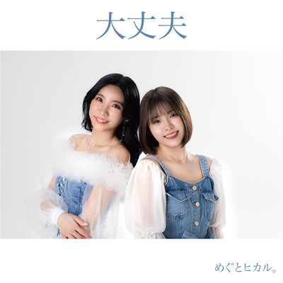 大丈夫のジャケット写真