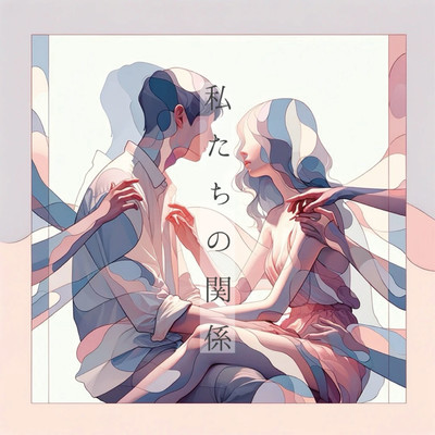 Watashitachi No Kankei Front Cover