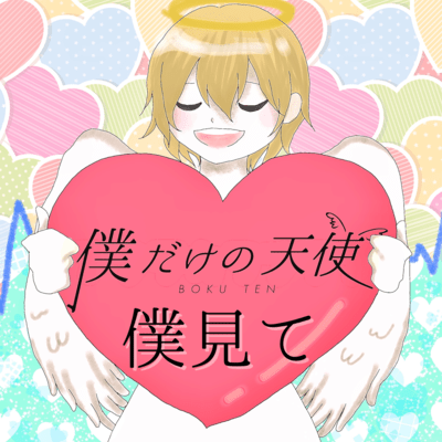 僕見てのジャケット写真