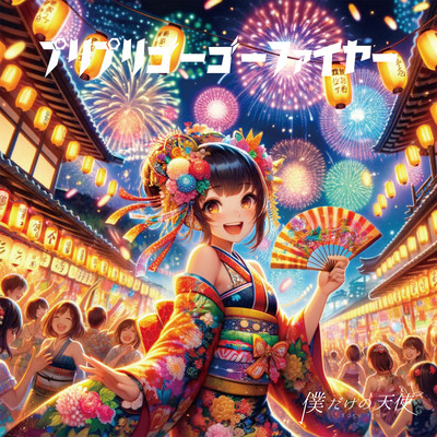 Pri Pri Go Go Fire Front Cover