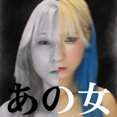 あの女のジャケット写真