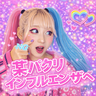 某パクリインフルエンザへのジャケット写真