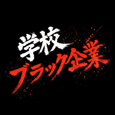 学校ブラック企業のジャケット写真