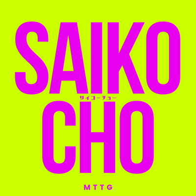 SAIKOCHOのジャケット写真