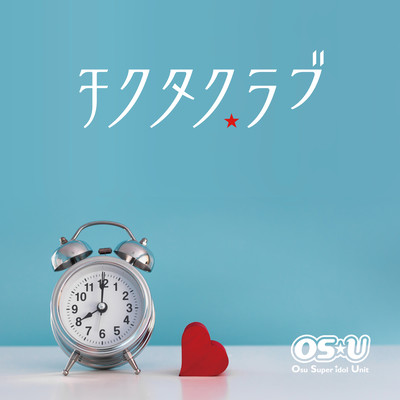 チクタク☆ラブのジャケット写真