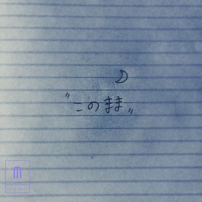 このままのジャケット写真
