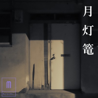 月灯篭のジャケット写真