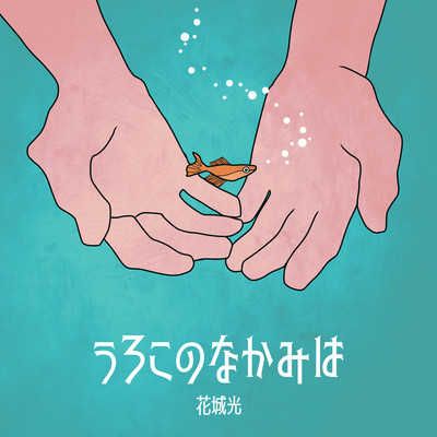 うろこのなかみはのジャケット写真