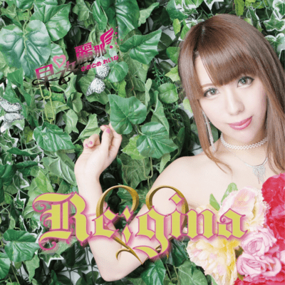 Re:gina(前半)のジャケット写真