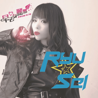 RYU☆SEIのジャケット写真