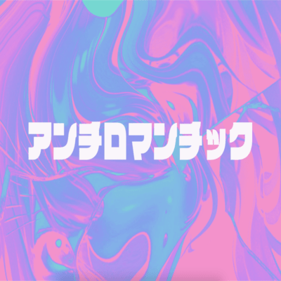 アンチロマンチック (feat. HARUKA)のジャケット写真