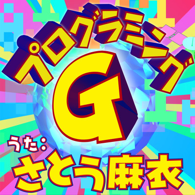 プログラミングGのジャケット写真
