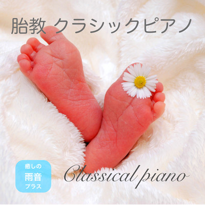 Prenatal education Classical piano - Rain sound of healing - Front Cover