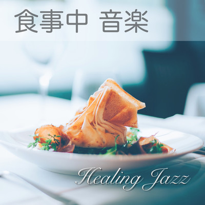 Dinner Music - Healing Jazz Cafe Lounge Music - Front Cover
