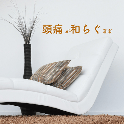 頭痛 が和らぐ 音楽 Front Cover