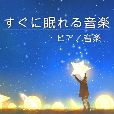 すぐに眠れる音楽 ゆったりピアノ音楽 - すぐに寝れるピアノ音楽 - Front Cover