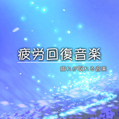 疲労回復音楽 ストレス解消 不安解消 - 疲れが取れる音楽 癒しのアンビエント音楽 - Front Cover