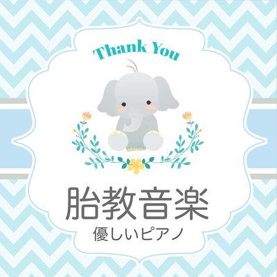 Prenatal music Music that babies are pleased with -Baby's favorite songs Gentle piano- Front Cover