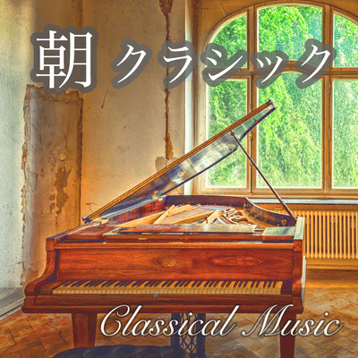 Morning Classical Piano violin Masterpieces Classical Music - Faure Bach Debussy Liszt Rachmaninov Ravel Mendelssohn Beethoven Brahms Famous Composers Healing Classical - Front Cover