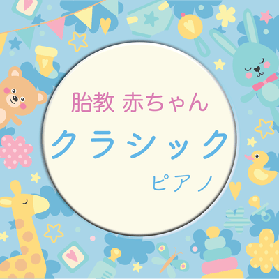 Prenatal care Baby Classical Piano - Pregnancy Music Relaxation Soothing Classical Music Piano - Front Cover