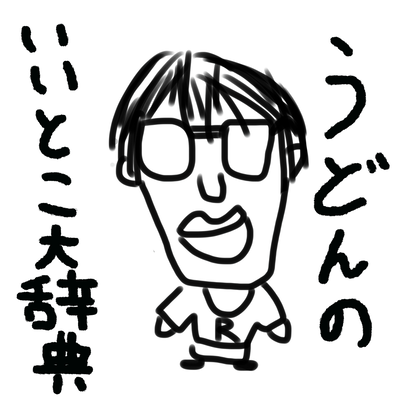 うどんの良いとこ大辞典のジャケット写真