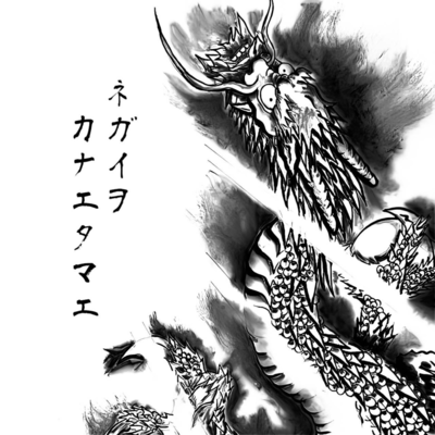 ネガイヲカナエタマエのジャケット写真