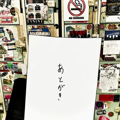 あとがきのジャケット写真