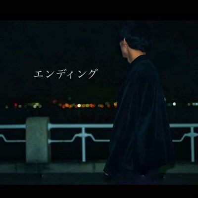 エンディングのジャケット写真