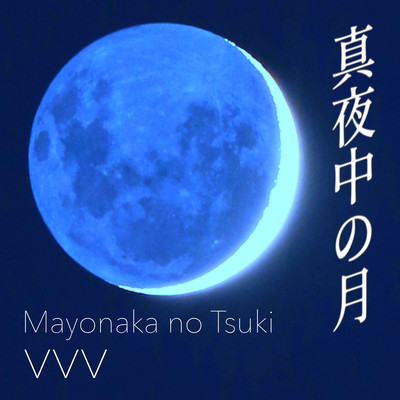 真夜中の月のジャケット写真