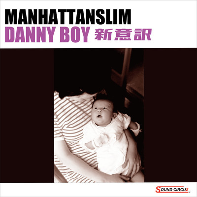 DANNY BOY (新意訳)のジャケット写真