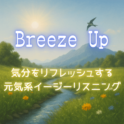Breeze Up 気分をリフレッシュする元気系イージーリスニングのジャケット写真