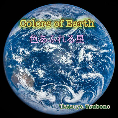 Colors of Earth 色あふれる星のジャケット写真