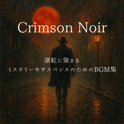 Crimson Noir 深紅に染まるミステリーやサスペンスのためのBGM集のジャケット写真