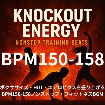 Knockout Energy – Nonstop Training Beats ボクササイズ・HIIT・エアロビクスを盛り上げるBPM150-158ノンストップ・フィットネスBGMのジャケット写真